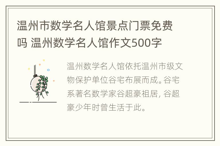 温州市数学名人馆景点门票免费吗 温州数学名人馆作文500字