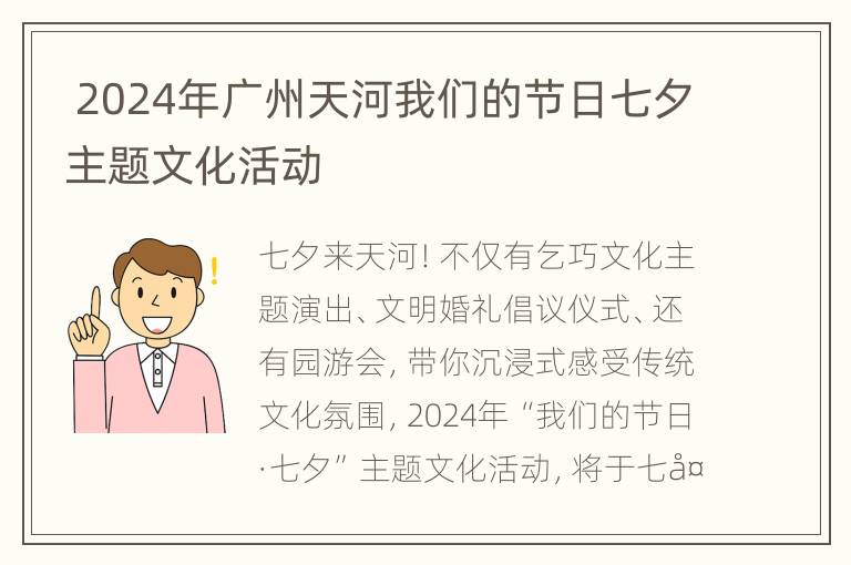  2024年广州天河我们的节日七夕主题文化活动