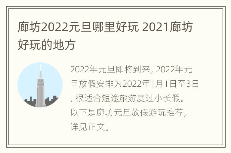 廊坊2022元旦哪里好玩 2021廊坊好玩的地方