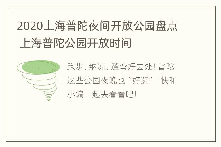 2020上海普陀夜间开放公园盘点 上海普陀公园开放时间