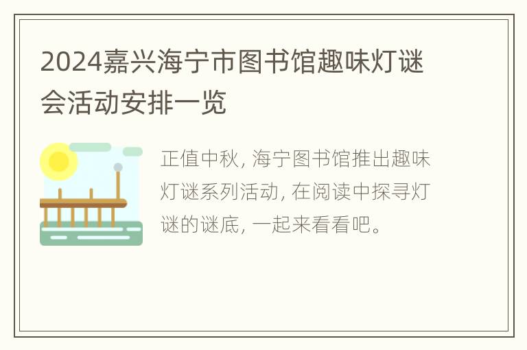 2024嘉兴海宁市图书馆趣味灯谜会活动安排一览