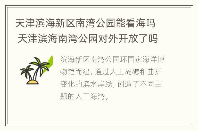 天津滨海新区南湾公园能看海吗 天津滨海南湾公园对外开放了吗