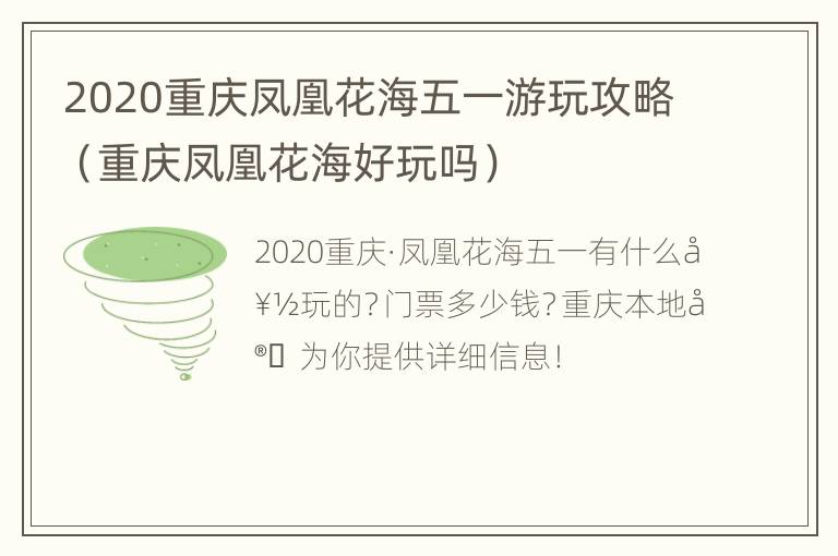 2020重庆凤凰花海五一游玩攻略（重庆凤凰花海好玩吗）