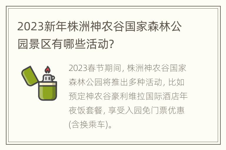 2023新年株洲神农谷国家森林公园景区有哪些活动？