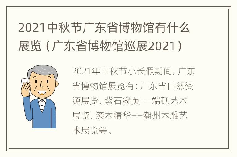 2021中秋节广东省博物馆有什么展览（广东省博物馆巡展2021）