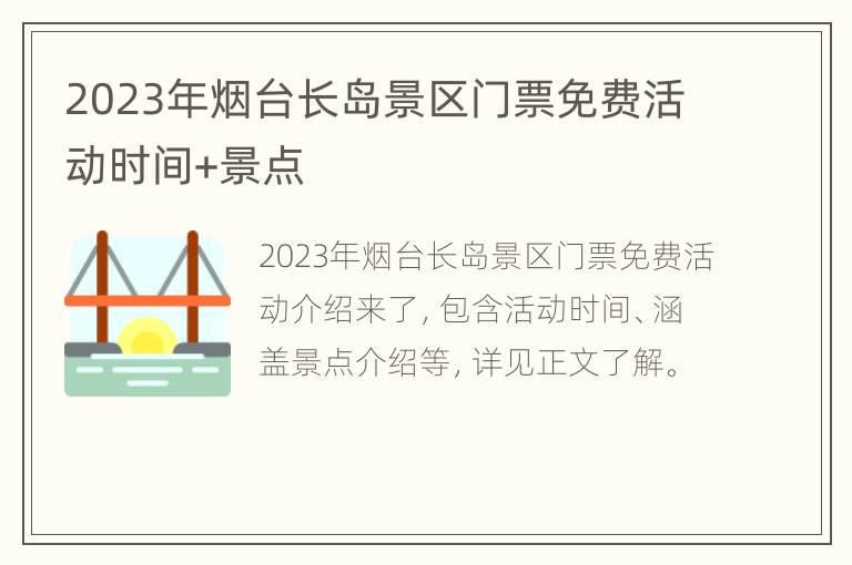 2023年烟台长岛景区门票免费活动时间+景点