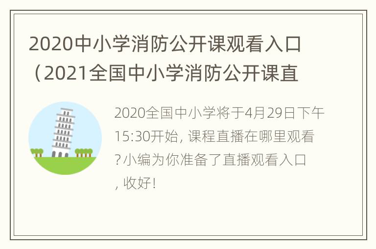 2020中小学消防公开课观看入口（2021全国中小学消防公开课直播回放）