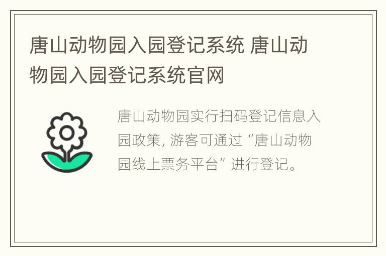 唐山动物园入园登记系统 唐山动物园入园登记系统官网