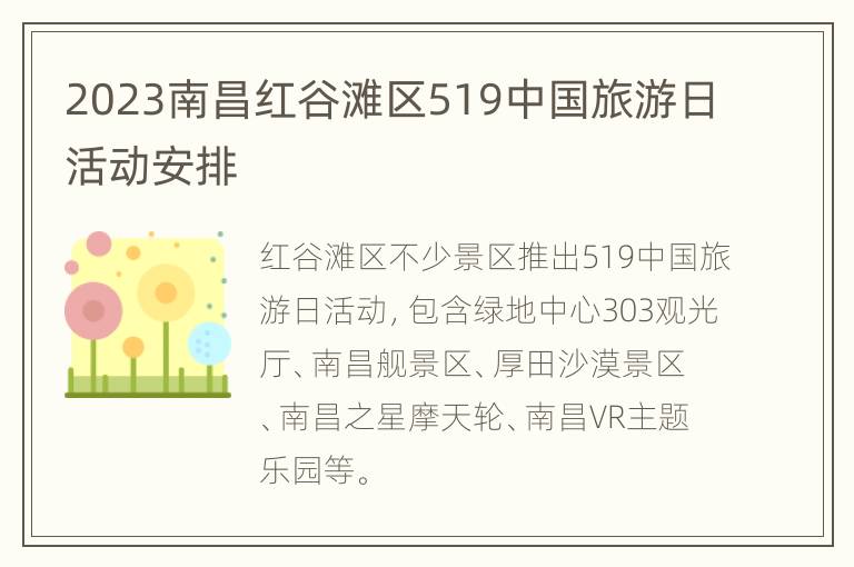 2023南昌红谷滩区519中国旅游日活动安排