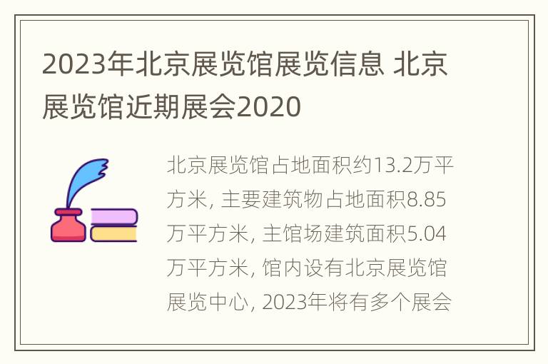 2023年北京展览馆展览信息 北京展览馆近期展会2020