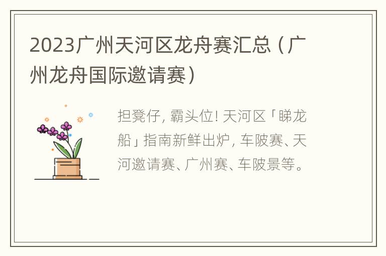 2023广州天河区龙舟赛汇总（广州龙舟国际邀请赛）