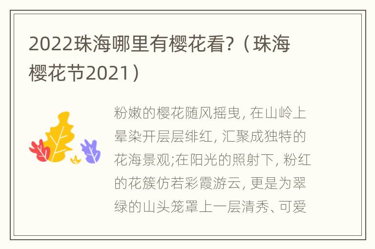 2022珠海哪里有樱花看？（珠海樱花节2021）