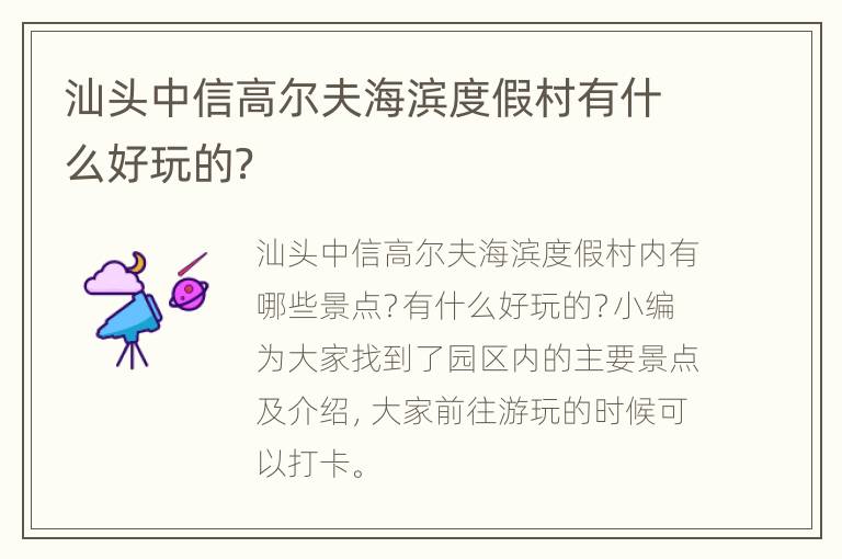 汕头中信高尔夫海滨度假村有什么好玩的？