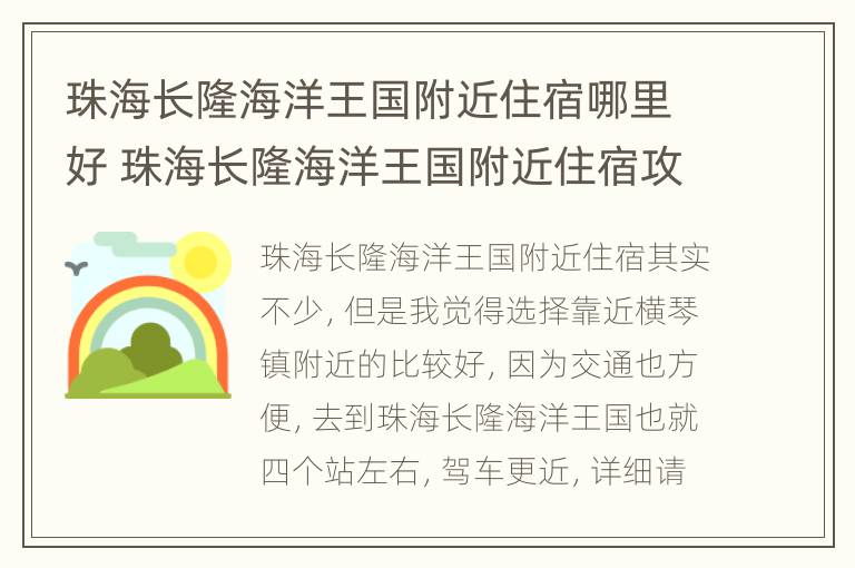 珠海长隆海洋王国附近住宿哪里好 珠海长隆海洋王国附近住宿攻略