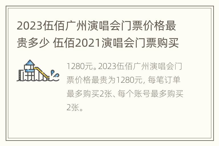 2023伍佰广州演唱会门票价格最贵多少 伍佰2021演唱会门票购买