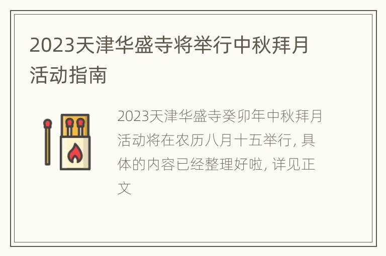 2023天津华盛寺将举行中秋拜月活动指南