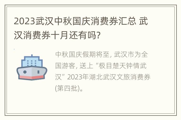 2023武汉中秋国庆消费券汇总 武汉消费券十月还有吗?