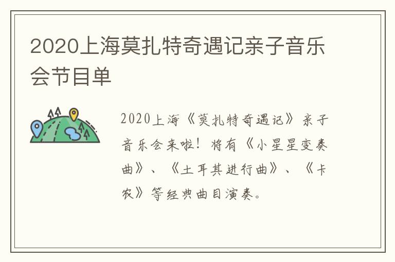 2020上海莫扎特奇遇记亲子音乐会节目单