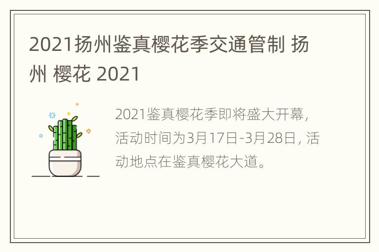 2021扬州鉴真樱花季交通管制 扬州 樱花 2021