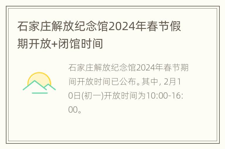 石家庄解放纪念馆2024年春节假期开放+闭馆时间