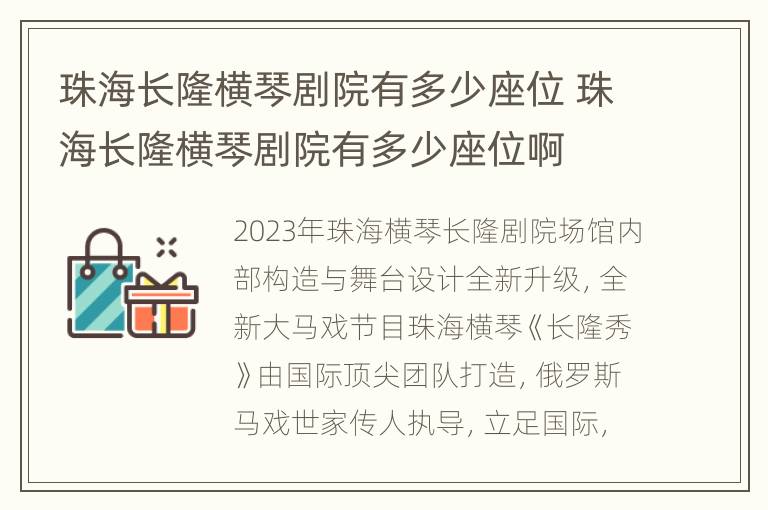 珠海长隆横琴剧院有多少座位 珠海长隆横琴剧院有多少座位啊