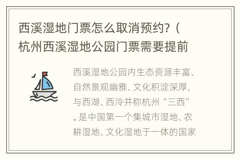 西溪湿地门票怎么取消预约？（杭州西溪湿地公园门票需要提前预定吗）