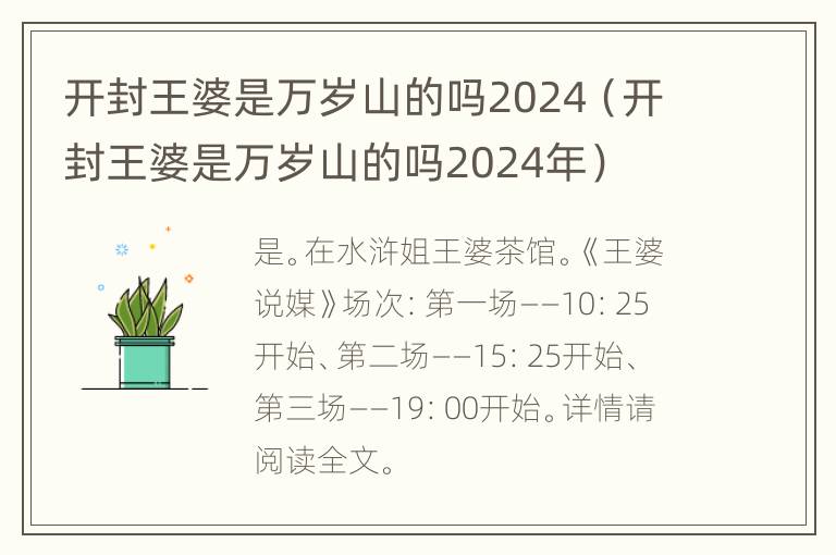 开封王婆是万岁山的吗2024（开封王婆是万岁山的吗2024年）