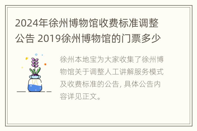 2024年徐州博物馆收费标准调整公告 2019徐州博物馆的门票多少钱