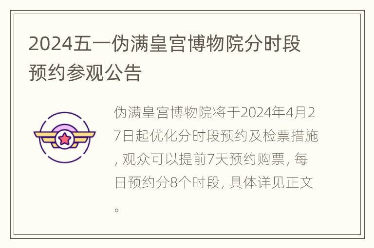 2024五一伪满皇宫博物院分时段预约参观公告