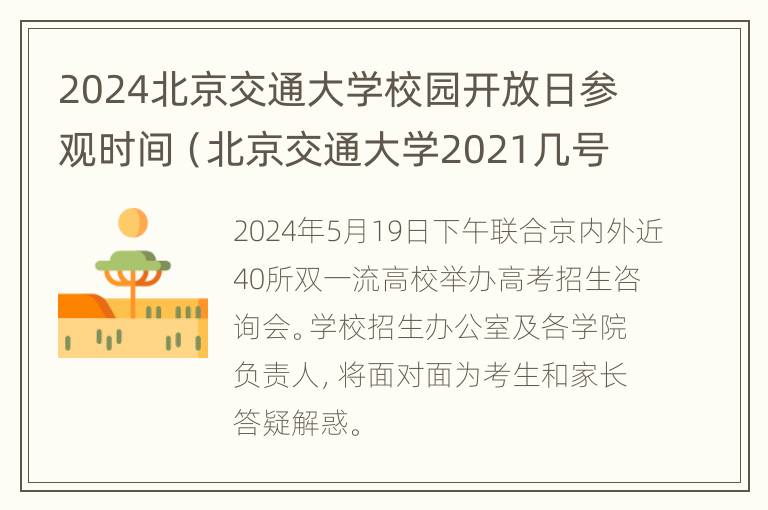 2024北京交通大学校园开放日参观时间（北京交通大学2021几号放暑假）