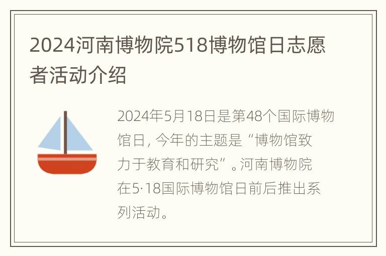 2024河南博物院518博物馆日志愿者活动介绍