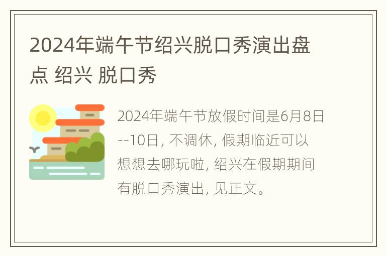 2024年端午节绍兴脱口秀演出盘点 绍兴 脱口秀