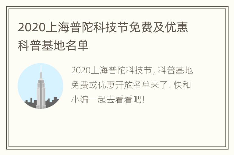 2020上海普陀科技节免费及优惠科普基地名单