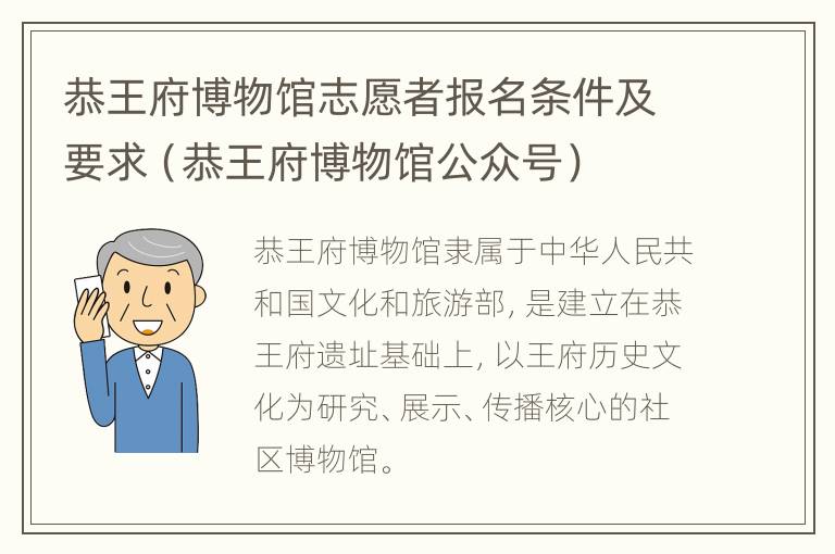 恭王府博物馆志愿者报名条件及要求（恭王府博物馆公众号）