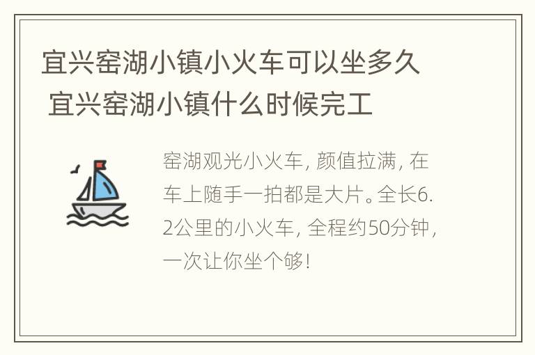 宜兴窑湖小镇小火车可以坐多久 宜兴窑湖小镇什么时候完工