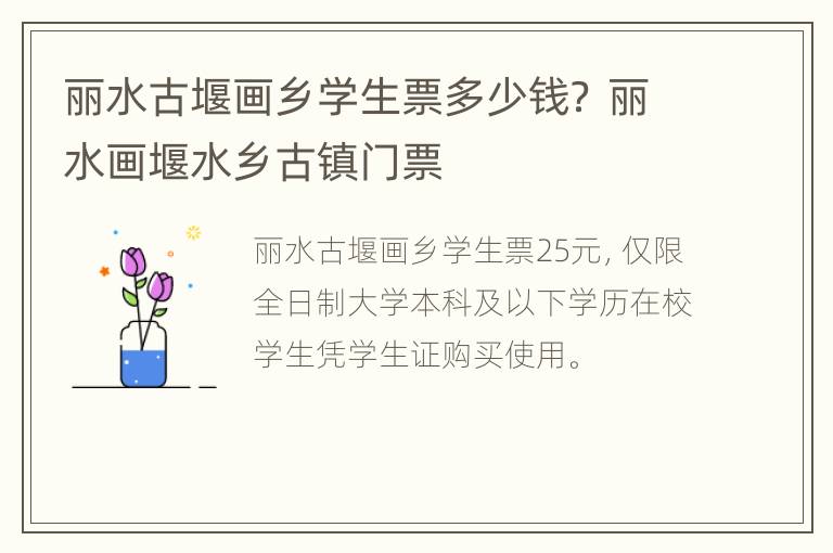 丽水古堰画乡学生票多少钱？ 丽水画堰水乡古镇门票