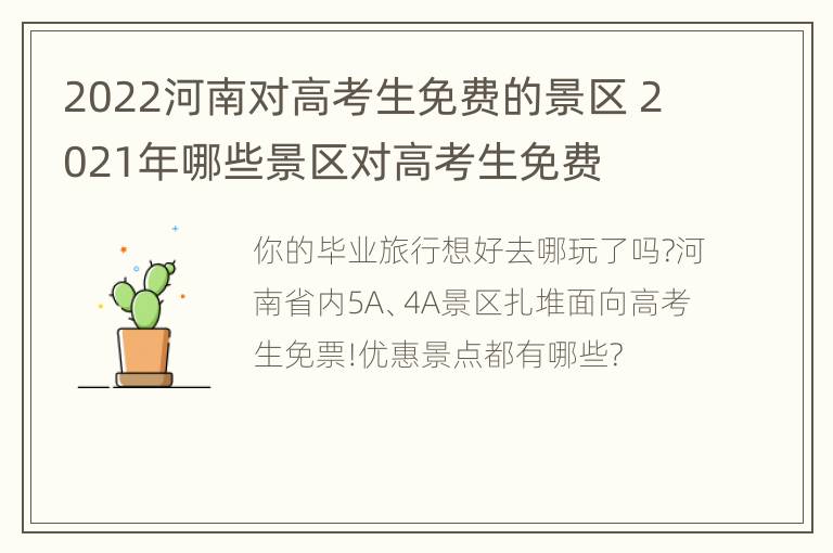 2022河南对高考生免费的景区 2021年哪些景区对高考生免费