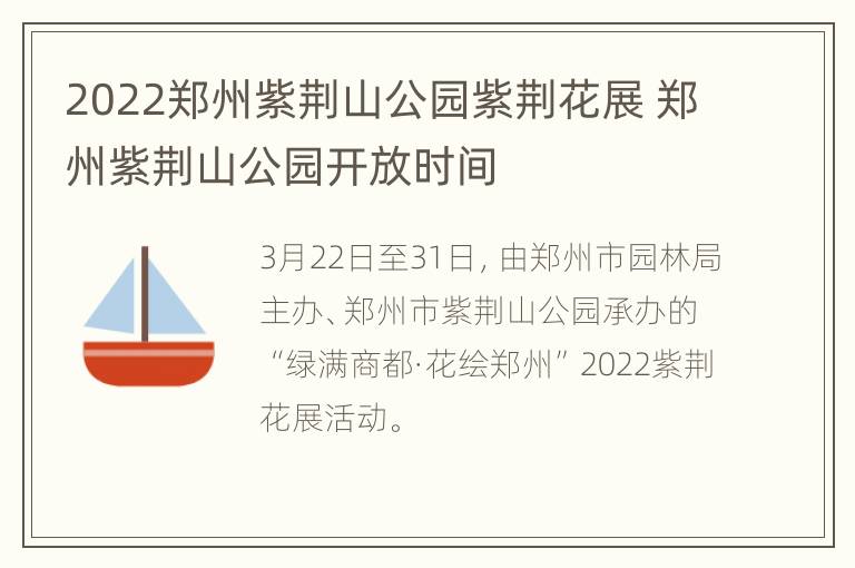 2022郑州紫荆山公园紫荆花展 郑州紫荆山公园开放时间