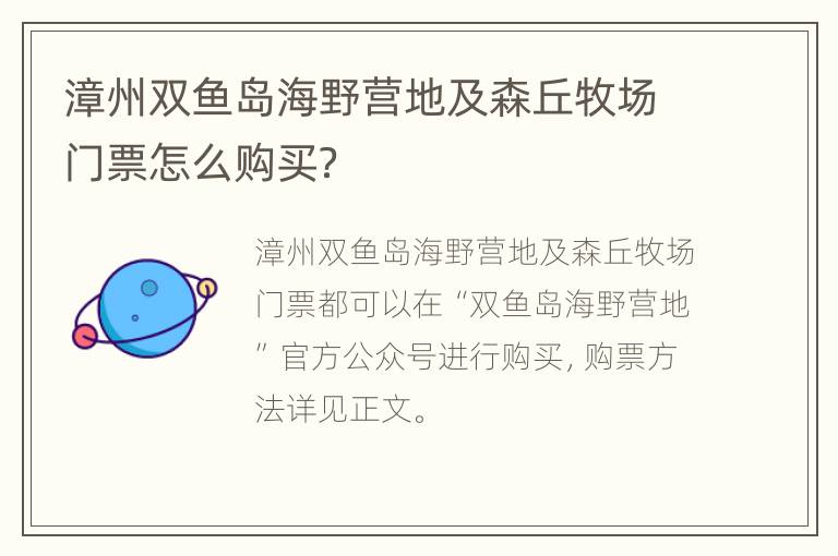 漳州双鱼岛海野营地及森丘牧场门票怎么购买？