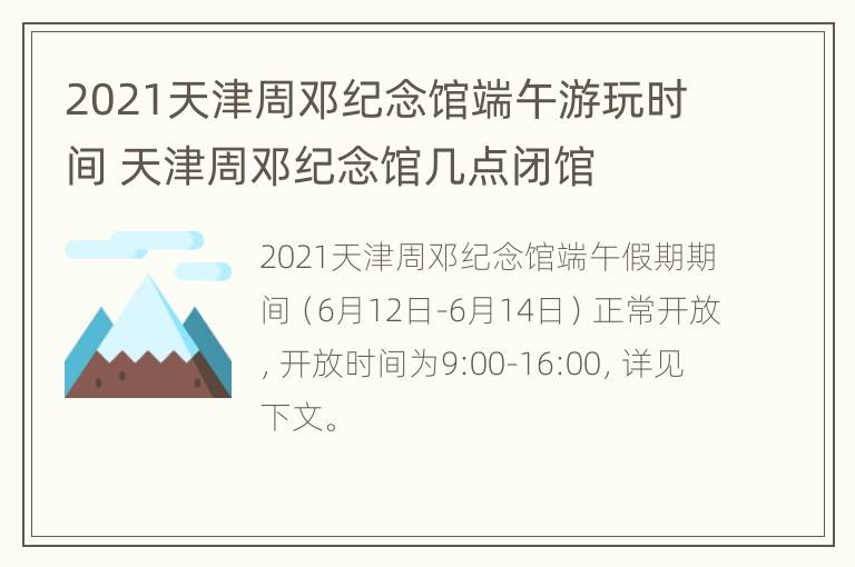 2021天津周邓纪念馆端午游玩时间 天津周邓纪念馆几点闭馆