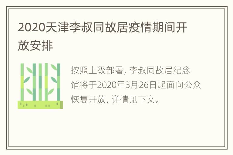 2020天津李叔同故居疫情期间开放安排