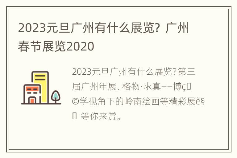 2023元旦广州有什么展览？ 广州春节展览2020