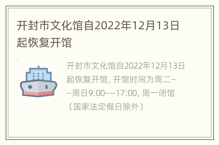 开封市文化馆自2022年12月13日起恢复开馆