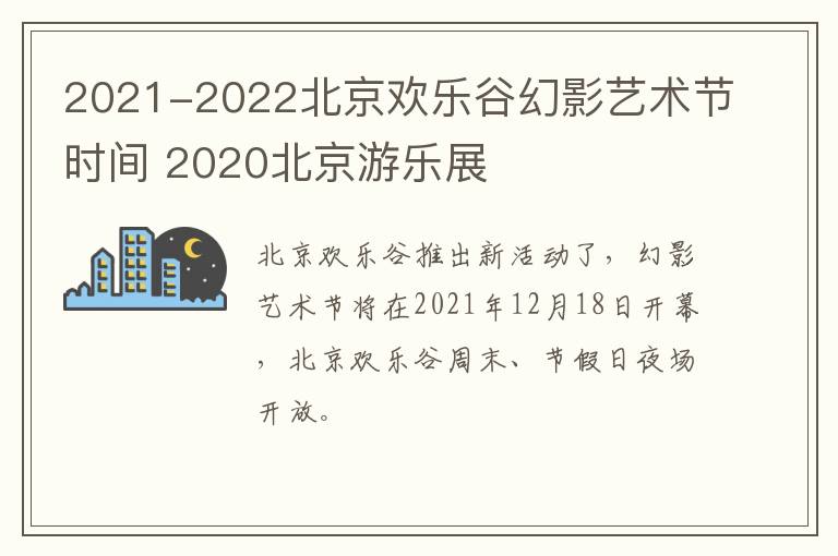 2021-2022北京欢乐谷幻影艺术节时间 2020北京游乐展