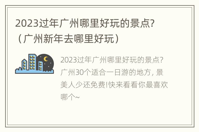 2023过年广州哪里好玩的景点？（广州新年去哪里好玩）