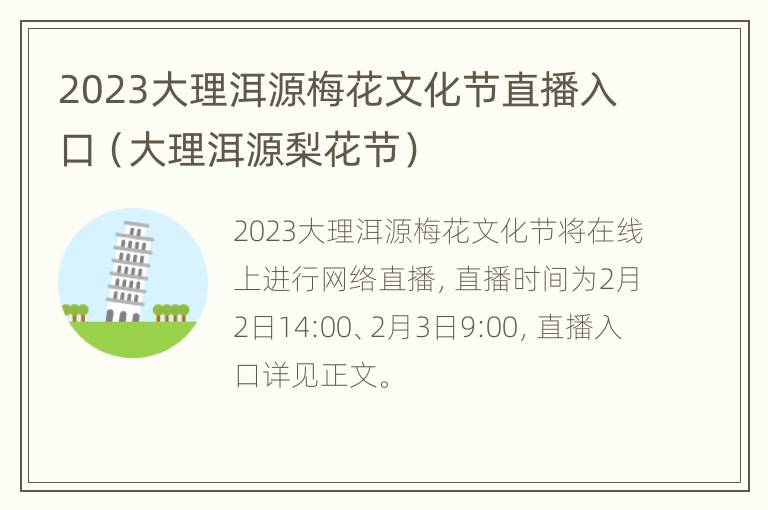 2023大理洱源梅花文化节直播入口（大理洱源梨花节）