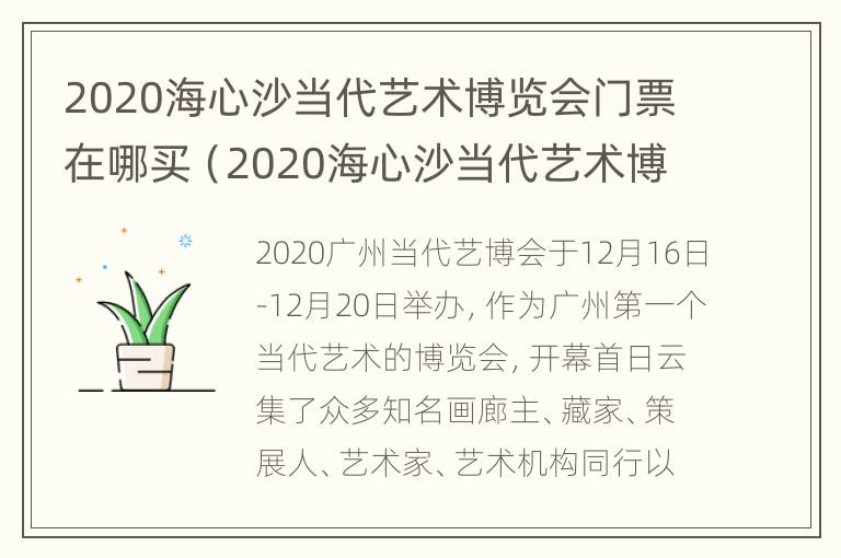 2020海心沙当代艺术博览会门票在哪买（2020海心沙当代艺术博览会门票在哪买的）