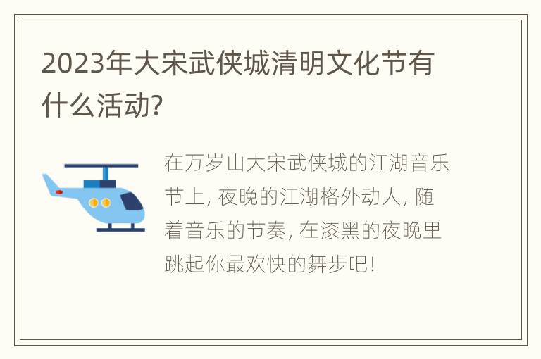 2023年大宋武侠城清明文化节有什么活动？