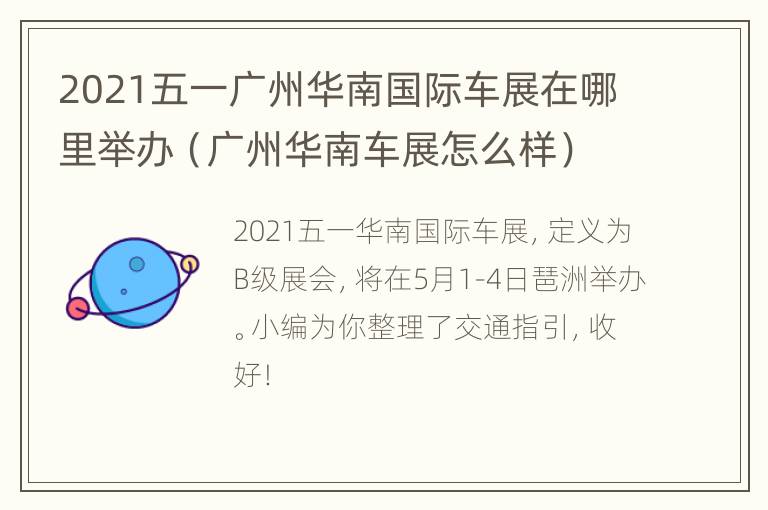 2021五一广州华南国际车展在哪里举办（广州华南车展怎么样）