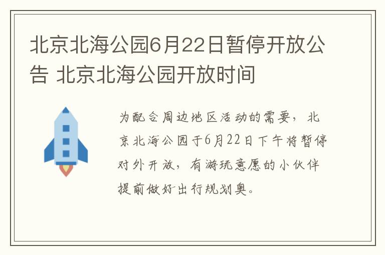 北京北海公园6月22日暂停开放公告 北京北海公园开放时间